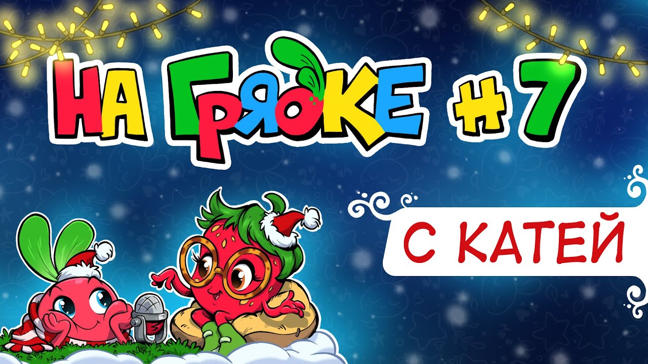 На грядке с Катей