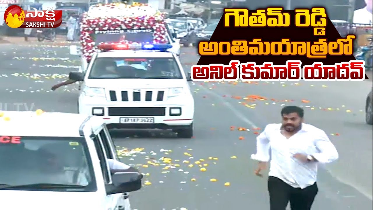 Minister Mekapati Gowtham Reddy Last Journey | Anil Kumar Yadav | Sakshi TV