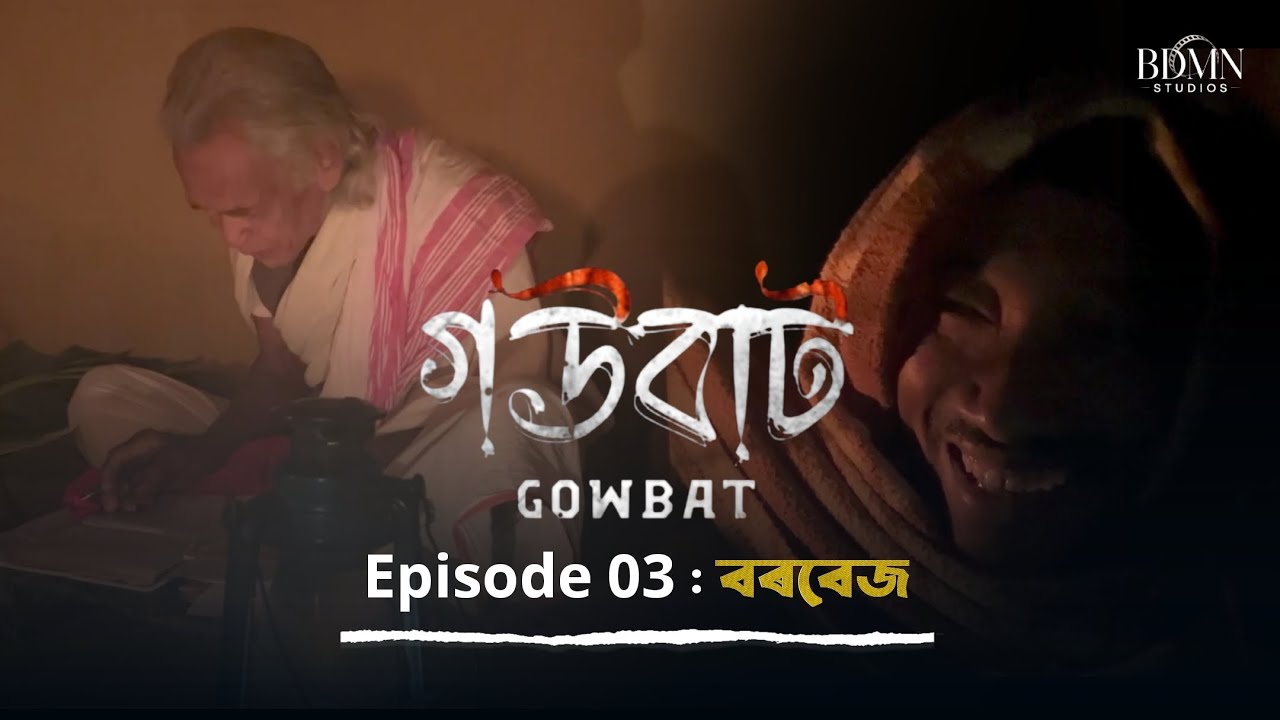 Gowbat | Episode 03 | BDMN Studios | Dipranjal Hazarika | Assamese Web Series 