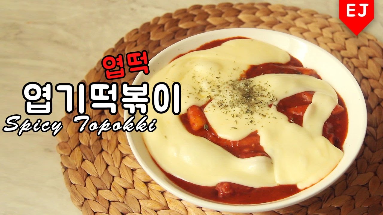엽기떡볶이 따라 만들기 (엽떡) HOW TO MAKE Spicy  Cheese Tteokbokki 이제이레시피/EJ recipe