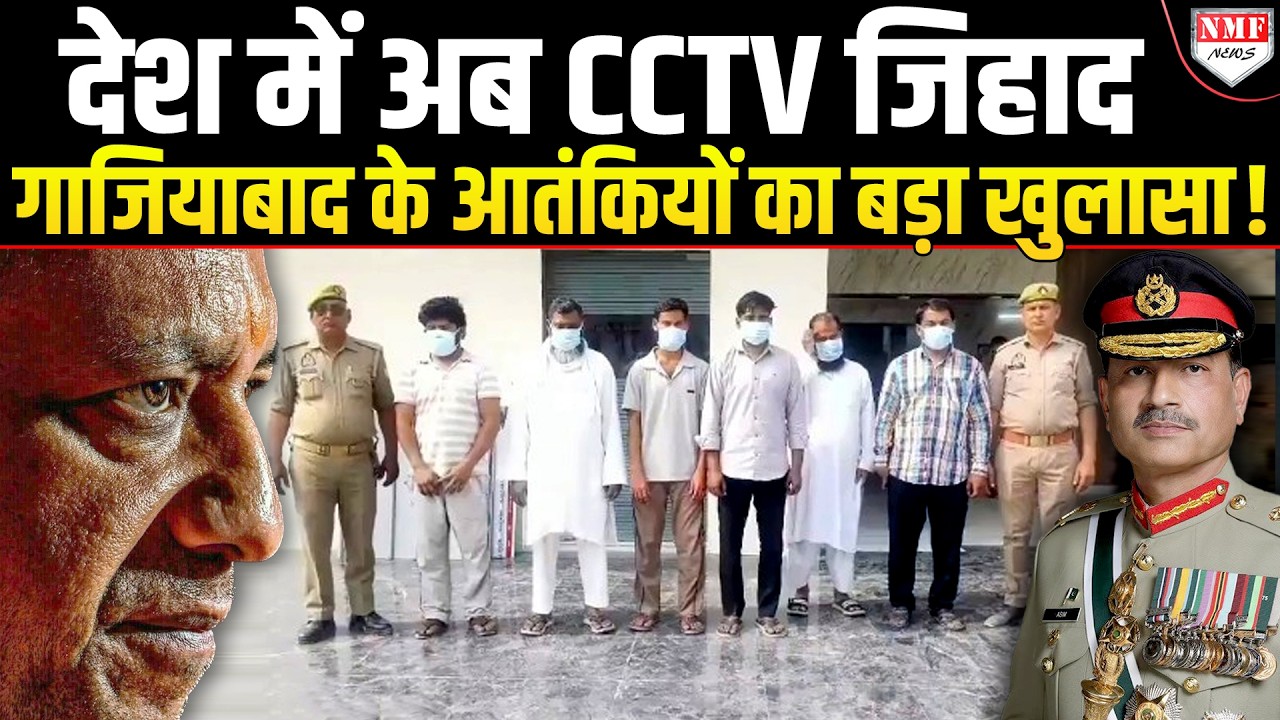 Ghaziabad से पकड़े गए गद्दार… CCTV है पल- पल की जानकारी भेज रहे थे pakistan!