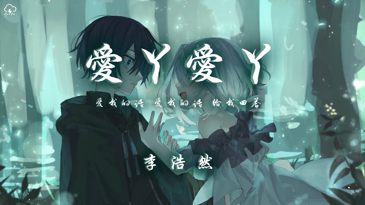 李浩然 - 愛丫愛丫「愛我的話 愛我的話 給我回答」【動態歌詞/PinyinLyrics】♪