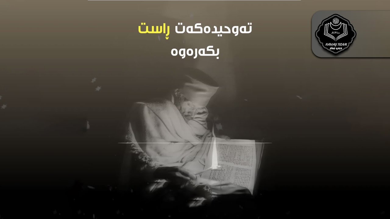 تەوحیدەکەت ڕاست بکەرەوە  مامۆستا احمد ملا فایەق وتارێکی بەهێز