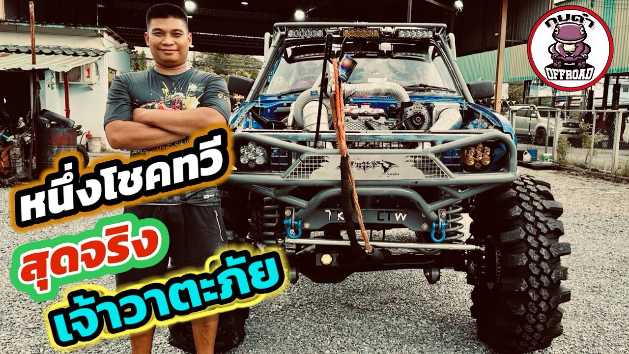 ￼ หนึ่งโชคทวีกับเจ้าวาตะภัย ตัวแรงบูท60 โบ08โฟร์￼ ลิงค์ ยาง 39 นิ้ว  พร้อมลุย 10 เซียน 2025กบดำพาชม