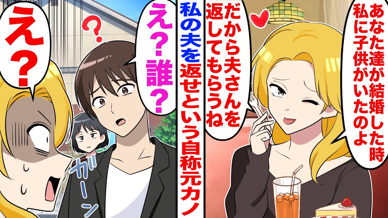 【漫画】私の夫を奪おうとする最近親しくなったママ友「旦那返してもらうね」私「は？」→話を聞くと夫の元カノだと判明し…【嫁子】