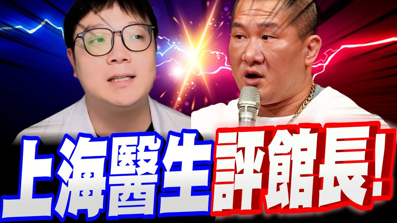 【全字幕】上海醫生評館長！