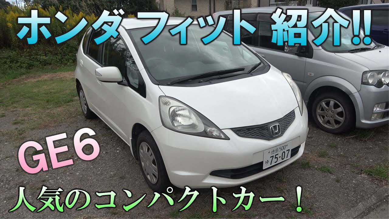 ホンダ GE6 フィット 紹介！日本　カーオブザイヤー受賞車！コンパクトカーのベンチマーク的車種とは！？HONDA GE6 FIT
