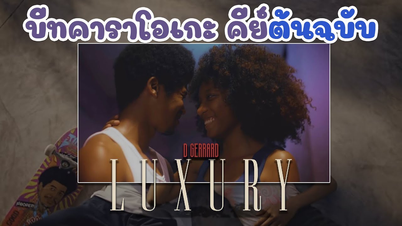 D GERRARD - LUXURY | บีท คาราโอเกะ Cover【 คีย์ต้นฉบับ】