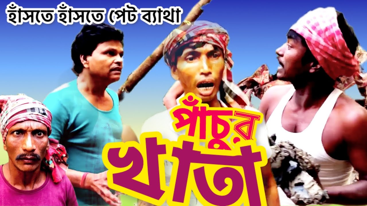 পাঁচুর খাতা//Comedy vedio//বাংলা নাটক//@Panchupagolerdak