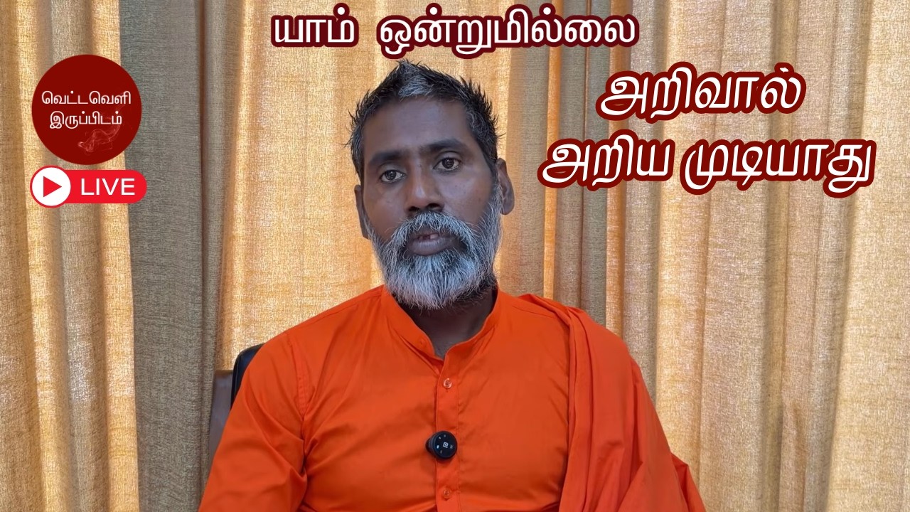 அறிவால் அறிய முடியாது | யாம் ஒன்றுமில்லை | வெட்டவெளி இருப்பிடம்