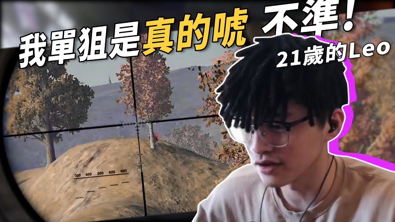 Leo PUBG | 新隊伍! 淺談選手之間沒禮貌 | 超扯神經槍 一天兩Ban已經是日常 | PWS第一視角預告 (prod. Depo)