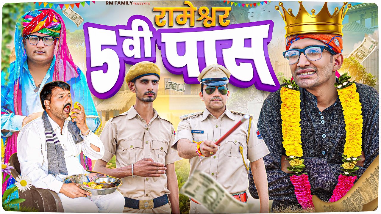 रामेश्वर कर लियो 5वी पास ।। Rajasthani Short Film Haryanvi &  Marwadi Comedy || RM Family