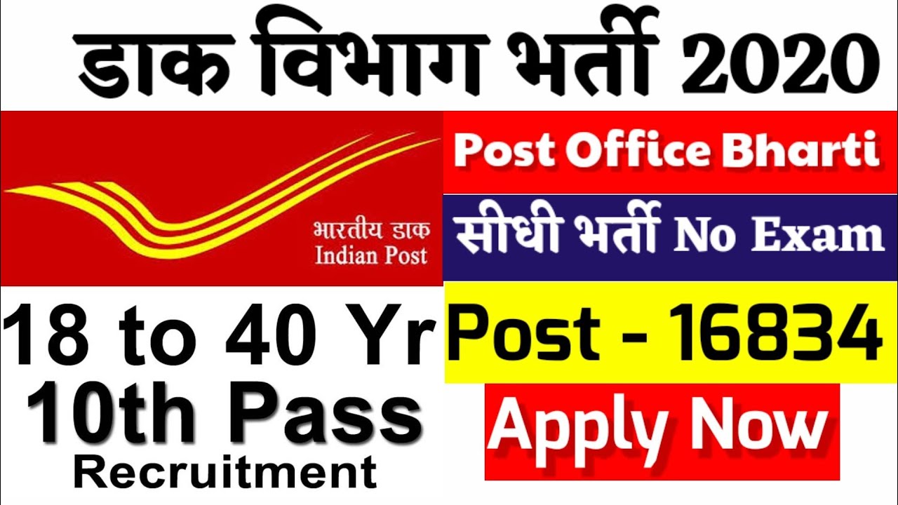 Post Office Recruitment 2020 | Post office Vacancy 2020 | indian post office job 2020
