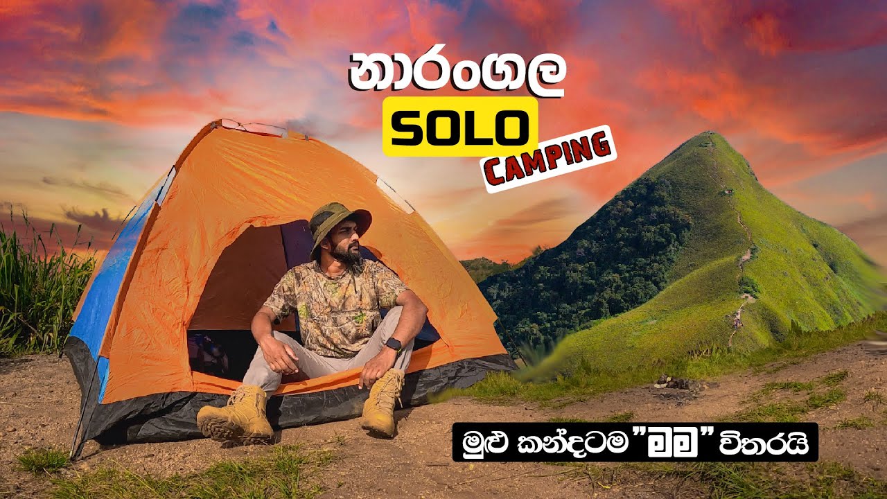 නාරංගල  තනියම රැයක් ? | Narangala solo camping | Vlog 8