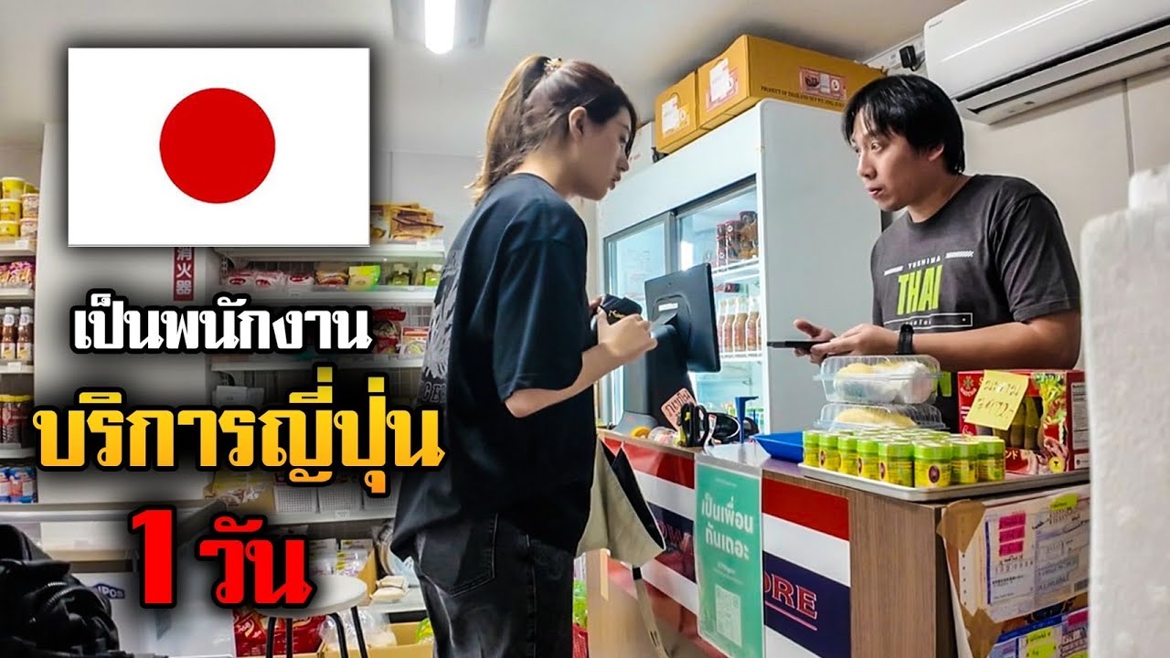 ลองเป็นพนักงานบริการที่ญี่ปุ่น 1 วันแบบทุลักทุเล!!