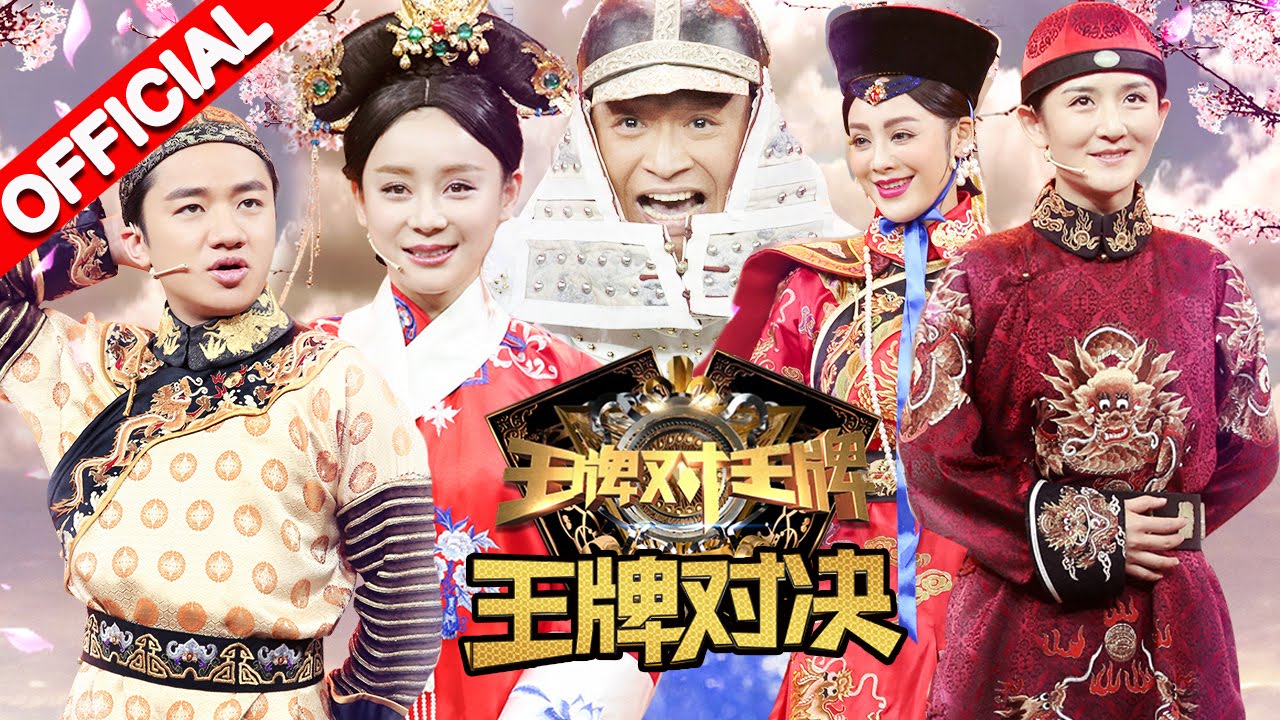 《王牌对王牌》第9期20160325 完整版: “宫廷美人”大PK 王祖蓝谢娜飚哭戏 宁静马景涛再现《孝庄秘史》【浙江卫视官方超清1080P】王祖蓝 谢娜