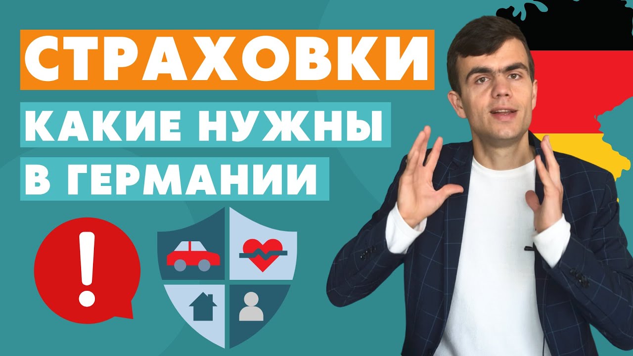 Какие страховки нужны в Германии? 6 основных страховок
