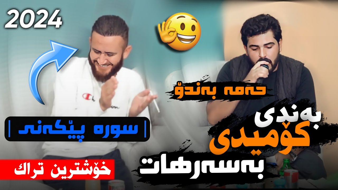 Hama Bando u Sura Mahrum Daneshtni Hama Zyarati bashi 3 حەمە بەندۆ و سورە محرووم