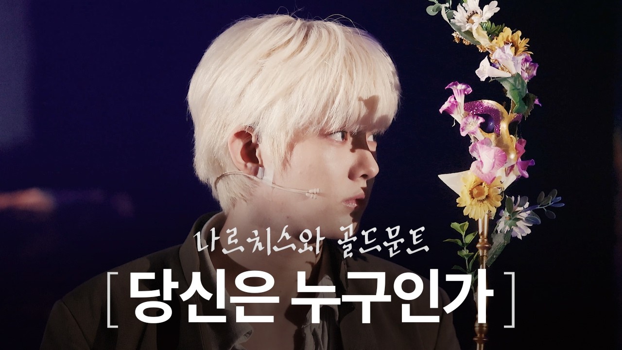 나르치스와 골드문트 / 260308 낮 / 당신은 누구인가 / 스페셜 커튼콜 / 박경호 골드문트(F), 최호승 나르치스