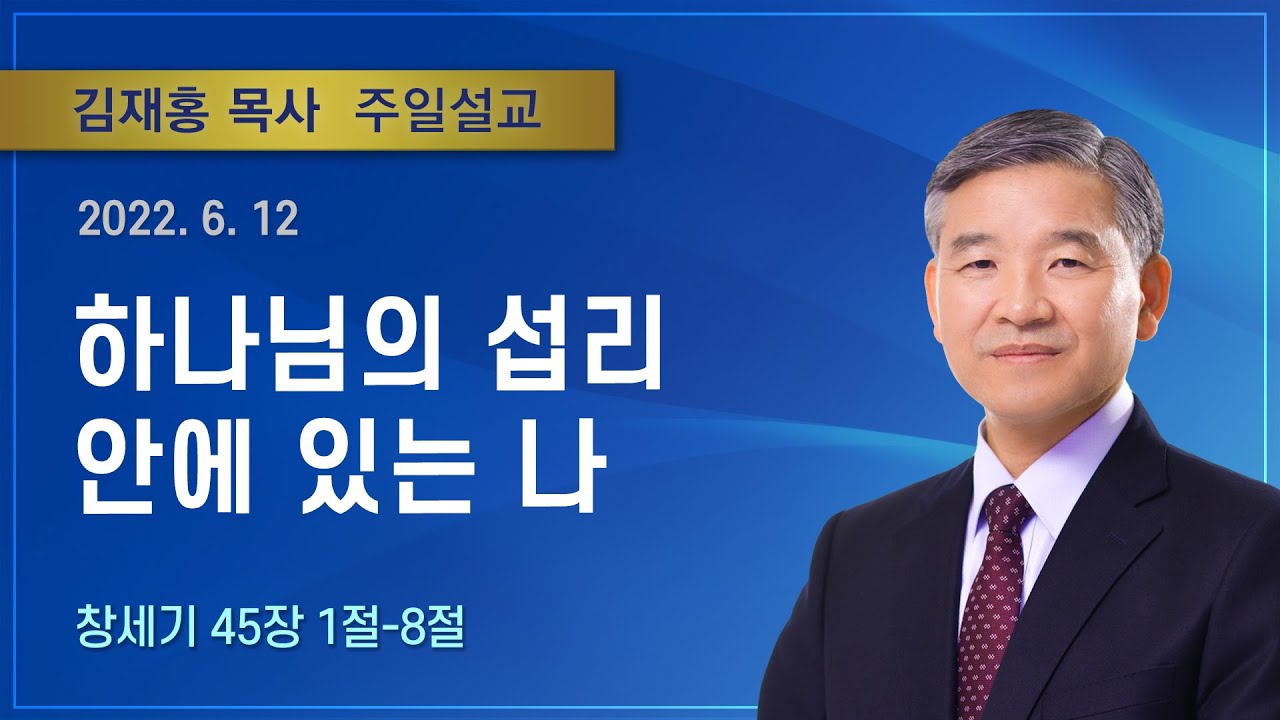 하나님의 섭리 안에 있는 나 | 2022년 06월 12일 | 김재홍목사 | 기쁜소식인천교회