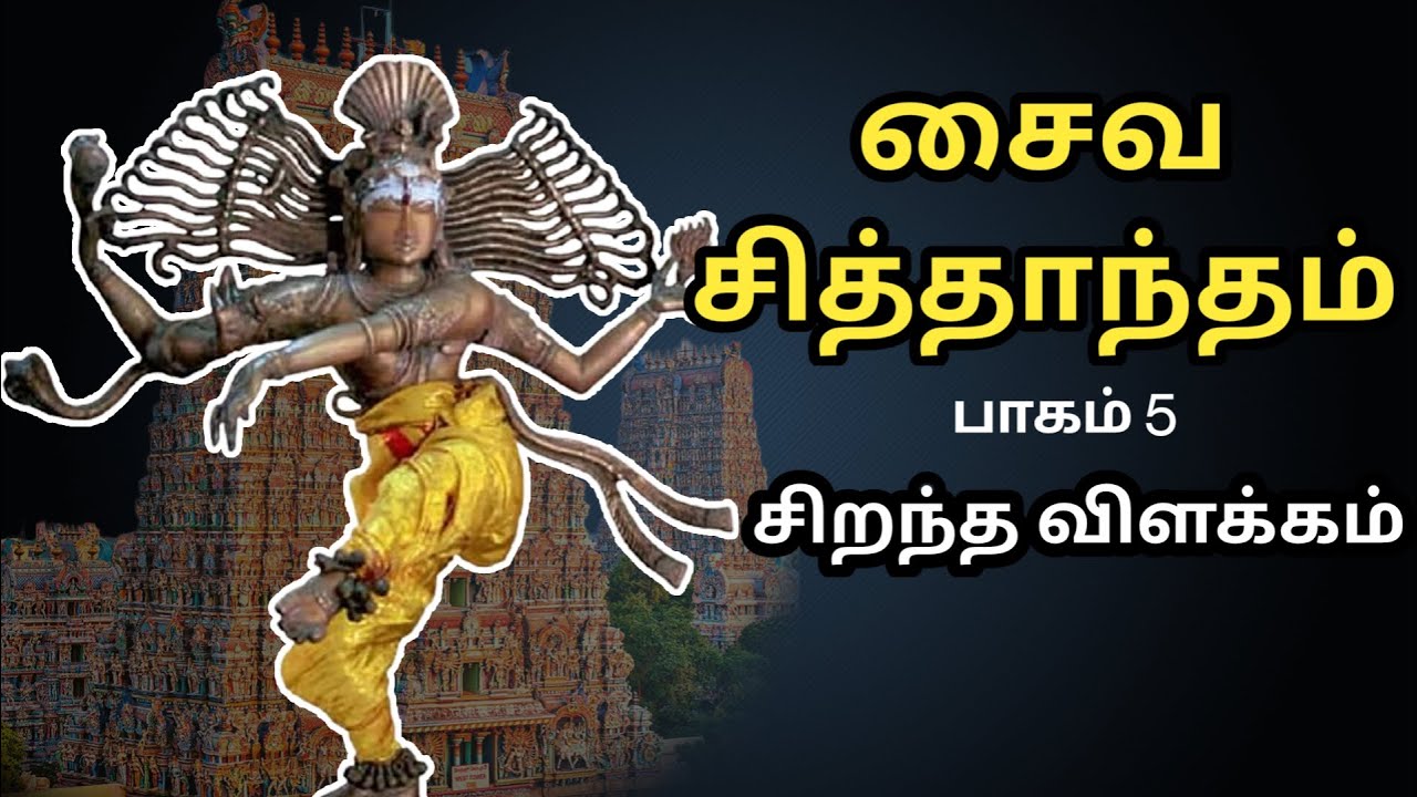 சைவ சித்தாந்தம் - Saiva Siddhantham - பாகம் 5 - Part 5 - சிறந்த விளக்கம் - Best Tamil Speech