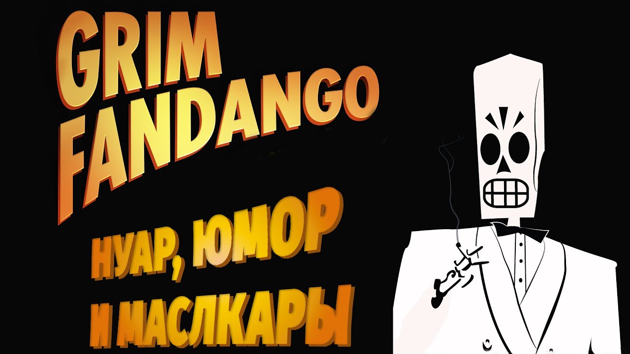 Обзор Grim Fandango [RETROKELLS]