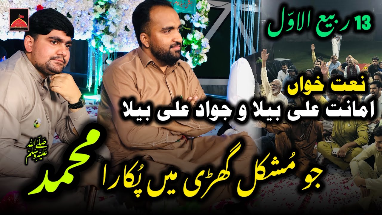 Jo Mushkil Ghari Mein Pukara Muhammad ﷺ | Bela Brothers | 13 Rabi Ul Awal 2025 | Amanat Ali Bela 