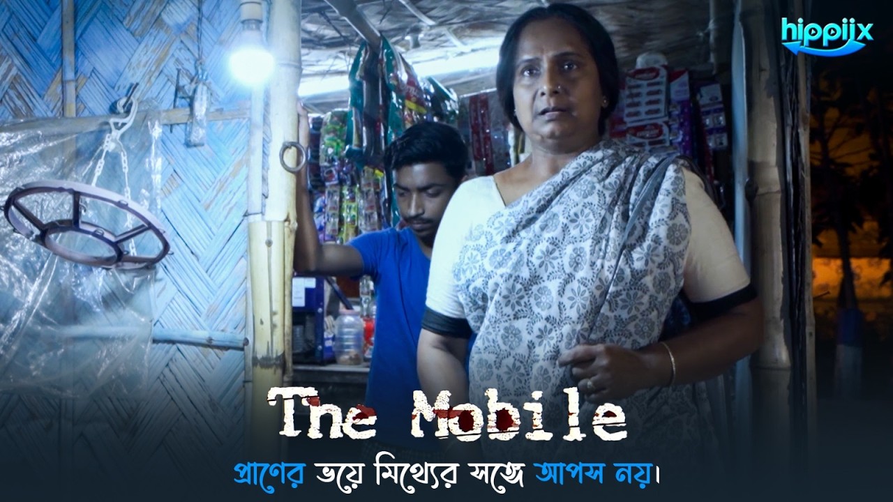 প্রাণের ভয়ে মিথ্যের সঙ্গে আপস নয়। | The Mobile | Bangla Crime Series | Crime Scenes | Hippiix