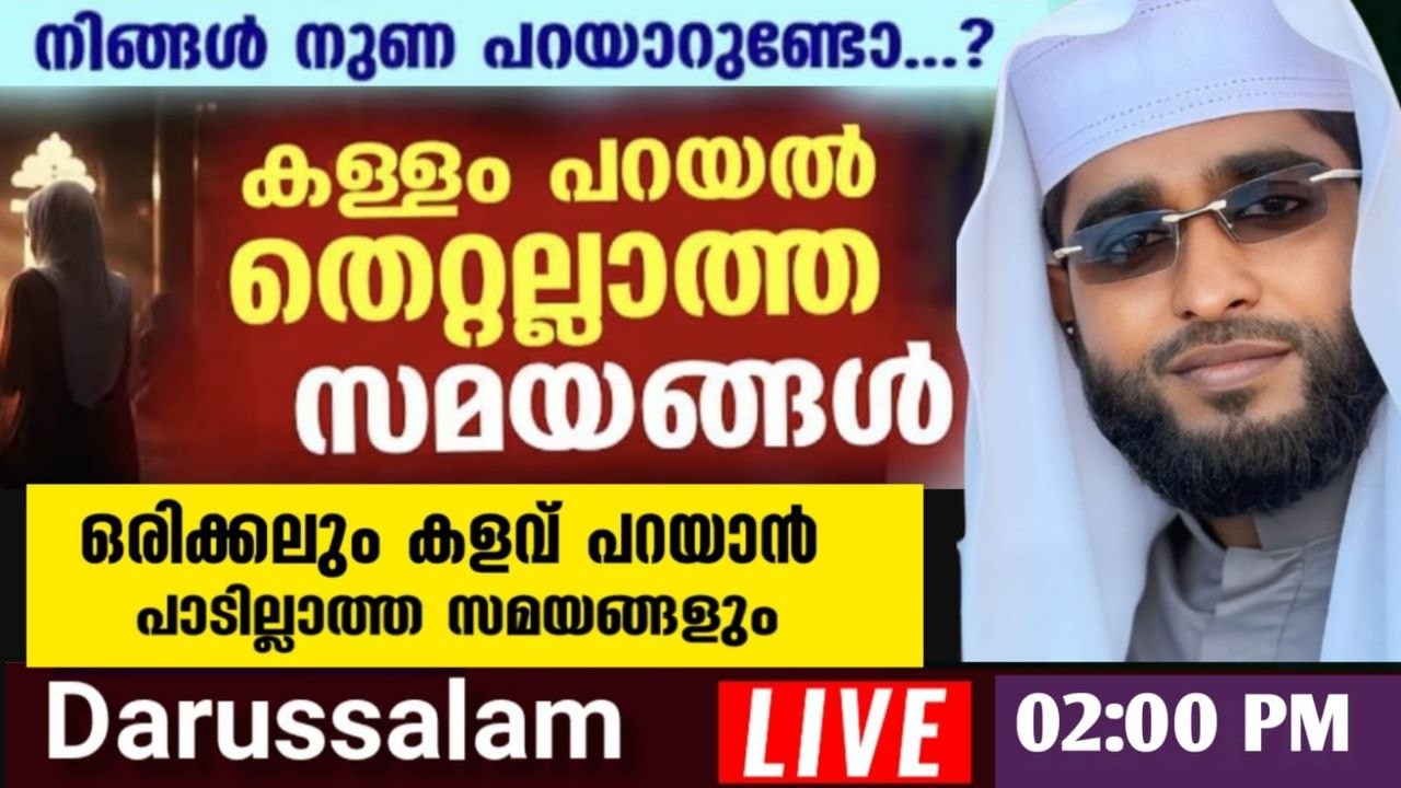 റമളാനിലെ മുഴുവൻ പുണ്യങ്ങളും ലഭിക്കാൻ /shameer darimi kollam /darussalam/ ഷമീർ ദാരിമി കൊല്ലം live