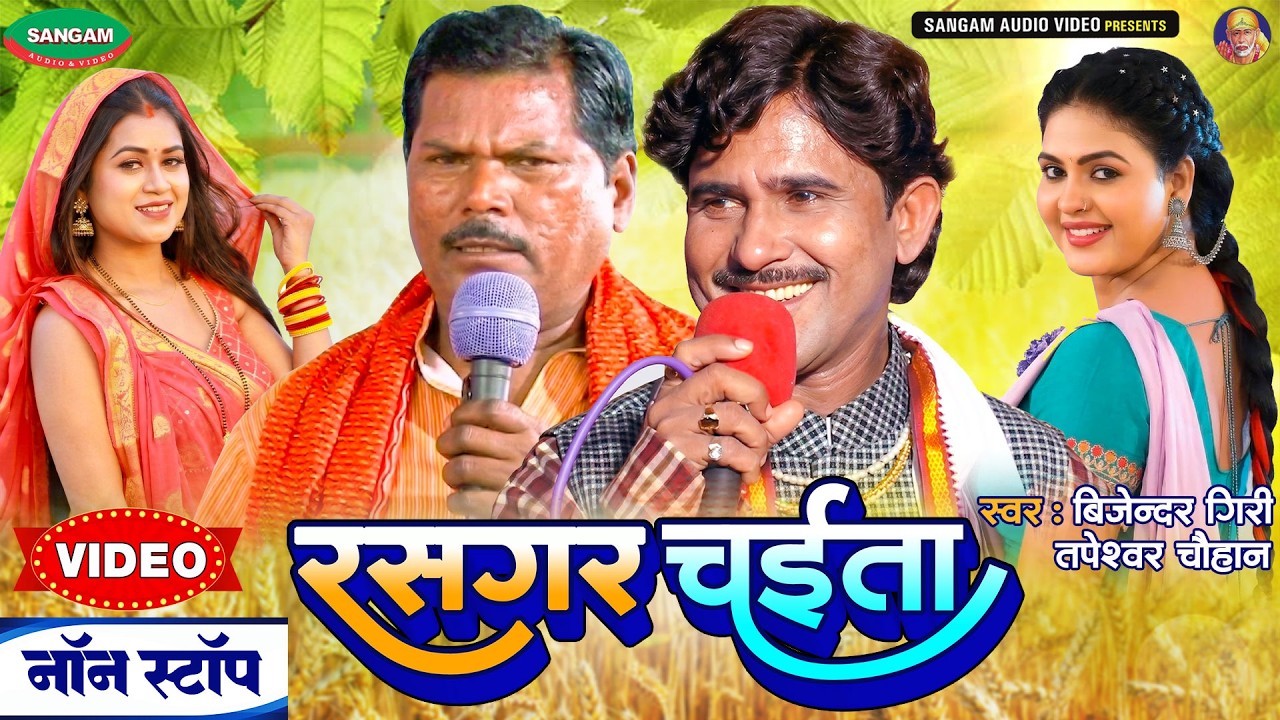 #VIDEO रसगर चईता #बिजेन्दर गिरी #तपेस्वर चौहान #भोजपुरी चईता #Bhojpuri #Chaita #Nonstop