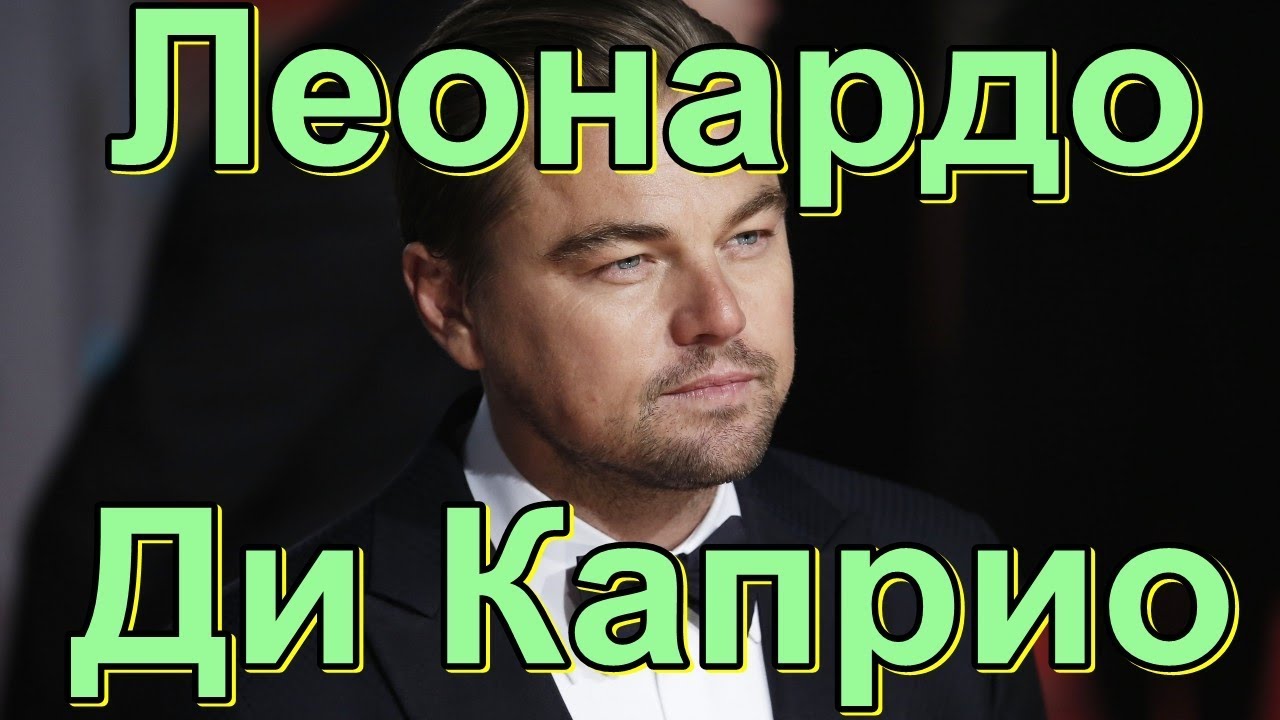 ♠♥♣♦Леонардо Ди Каприо