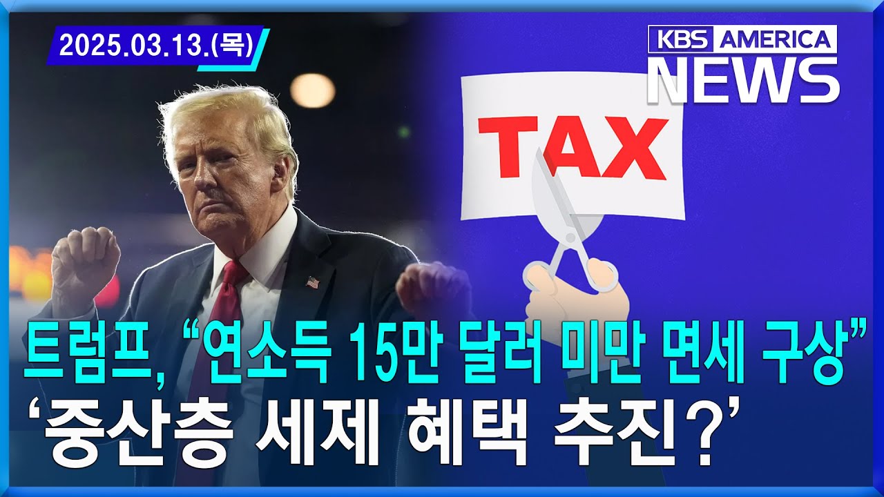 “연소득 15만 달러 미만 면세 구상”…중산층 '세제 혜택' 추진? / 2025. 03. 13
