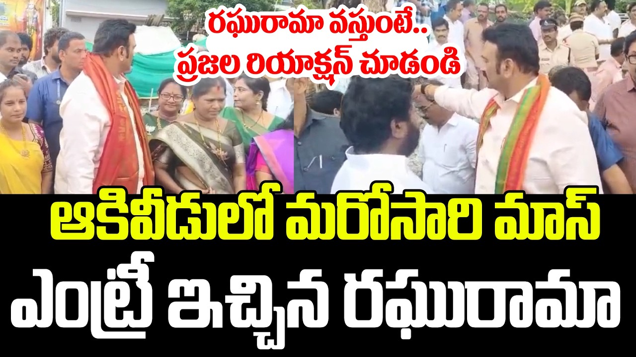Raghu Rama వస్తుంటే.. Akividu ప్రజల Reaction చూడండి.! | Raghurama At Akividu | RaghuRamaRaju | ISM |