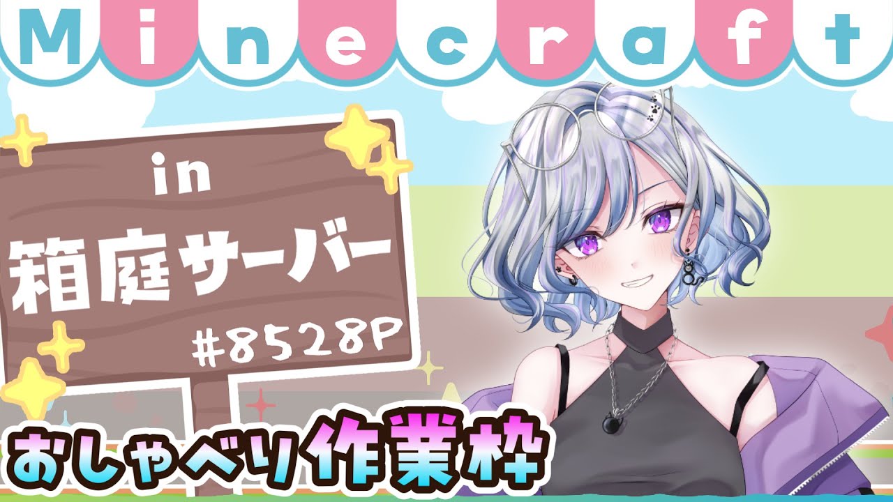【箱庭マイクラ】短めゆるゆるおしゃべり作業枠 #8528p 【ゆのじ / ぼちぼち遊ぼ / 2026.1.26】 #マインクラフト #minecraft