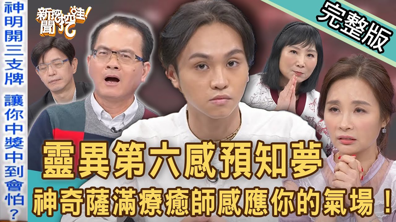 【新聞挖挖哇】自帶天命療癒師！真人真事靈異第六感預知夢！現場感應來賓靈魂氣場！20220110（林萃芬、陳啟鵬、許聖梅、謝沅瑾、亮亮）