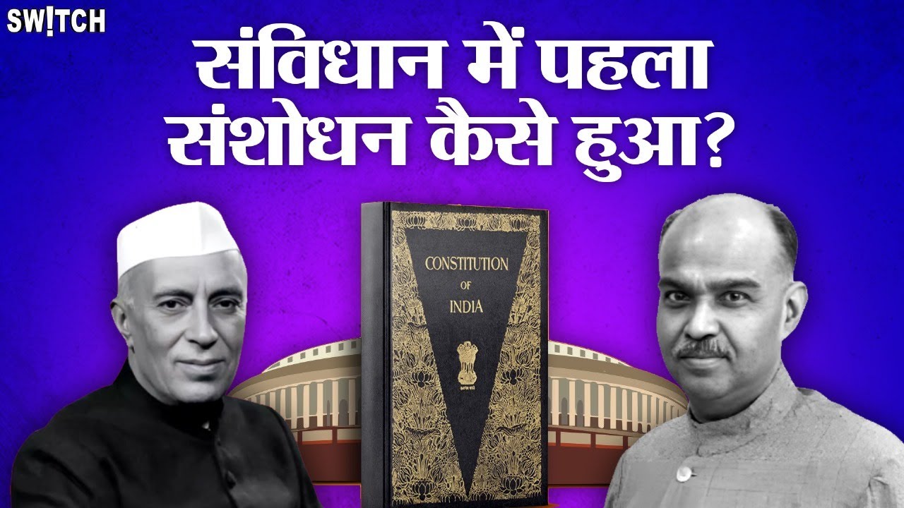 First Constitution Amendment🚨: 📜भारत के संविधान में पहला संसोधन क्यों किया गया, Explained in Hindi