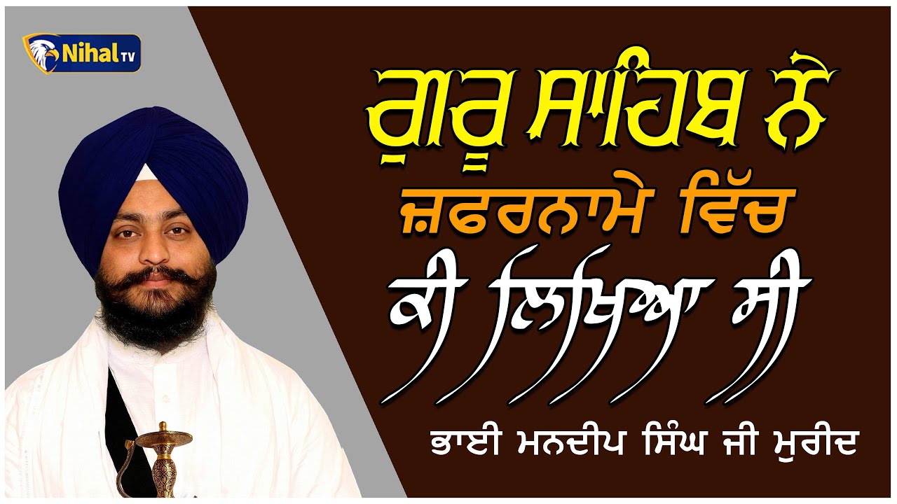 ਗੁਰੂ ਸਾਹਿਬ ਨੇ ਜ਼ਫਰਨਾਮੇ ਵਿੱਚ ਲਿਖਿਆ ਸੀ || Bhai Mandeep Singh marine #nihaltv