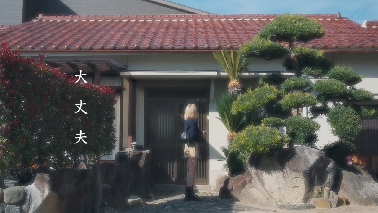 絹 - 「大丈夫」MUSIC VIDEO