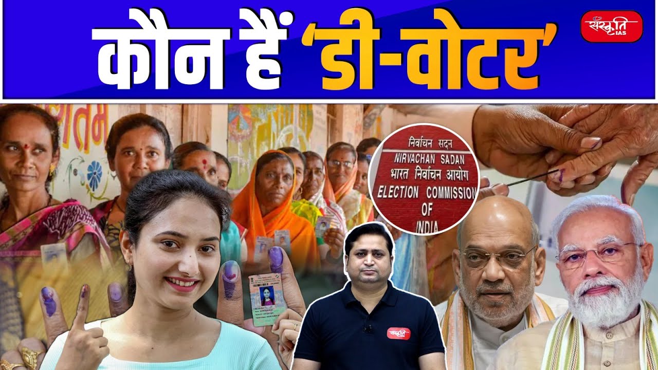 Who are D-voters? | D-voters in Assam | D-voters | Sanskriti IAS | UPSC