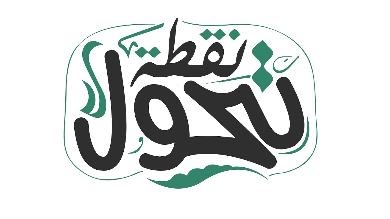 ترنيمه نقطه تحول - حياه جديده باند - New Life Band - No2tet ta7awl