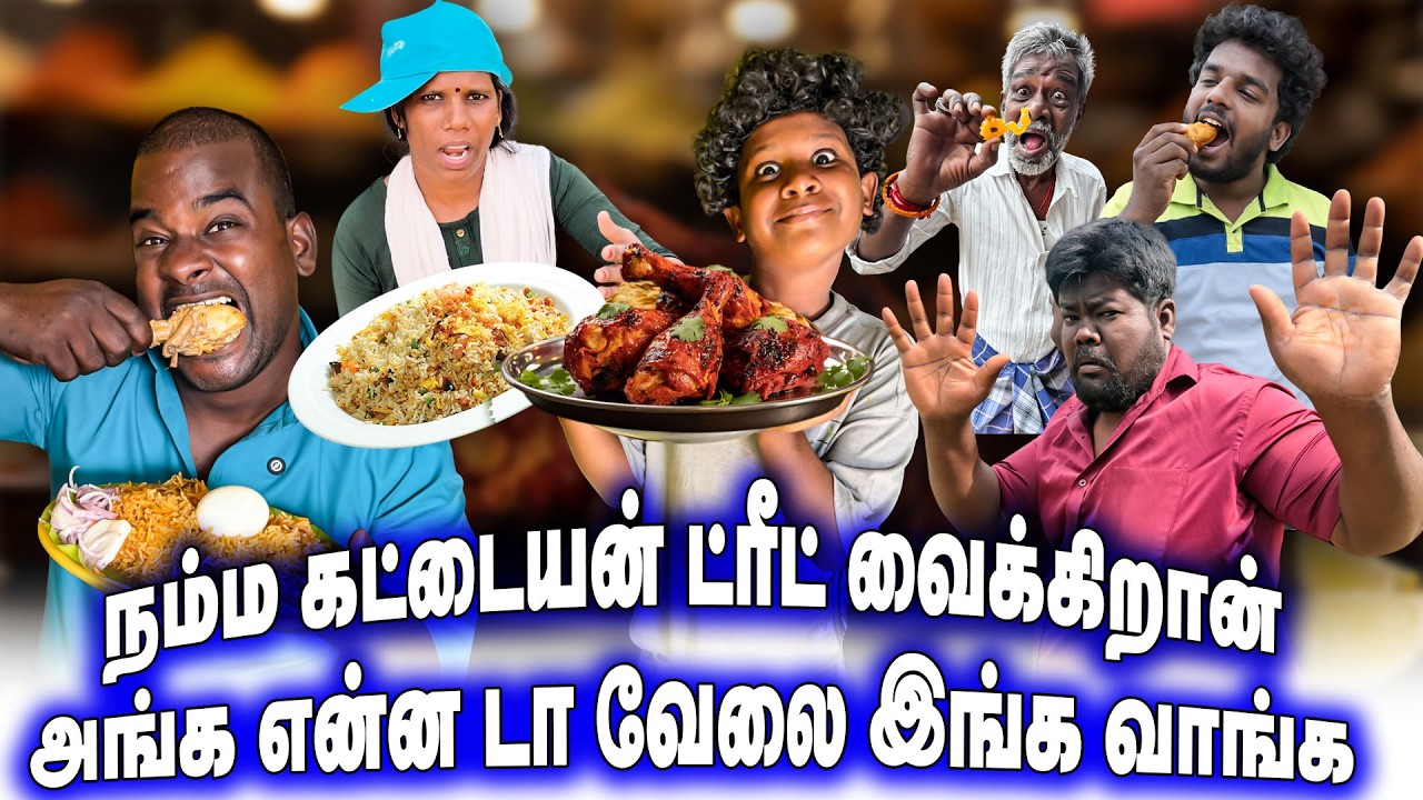 நம்ம கட்டையன் ட்ரீட் வைக்கிறான் அங்க என்னடா வேலை ||எல்லாரும் வாங்க | THAKALI COMEDY