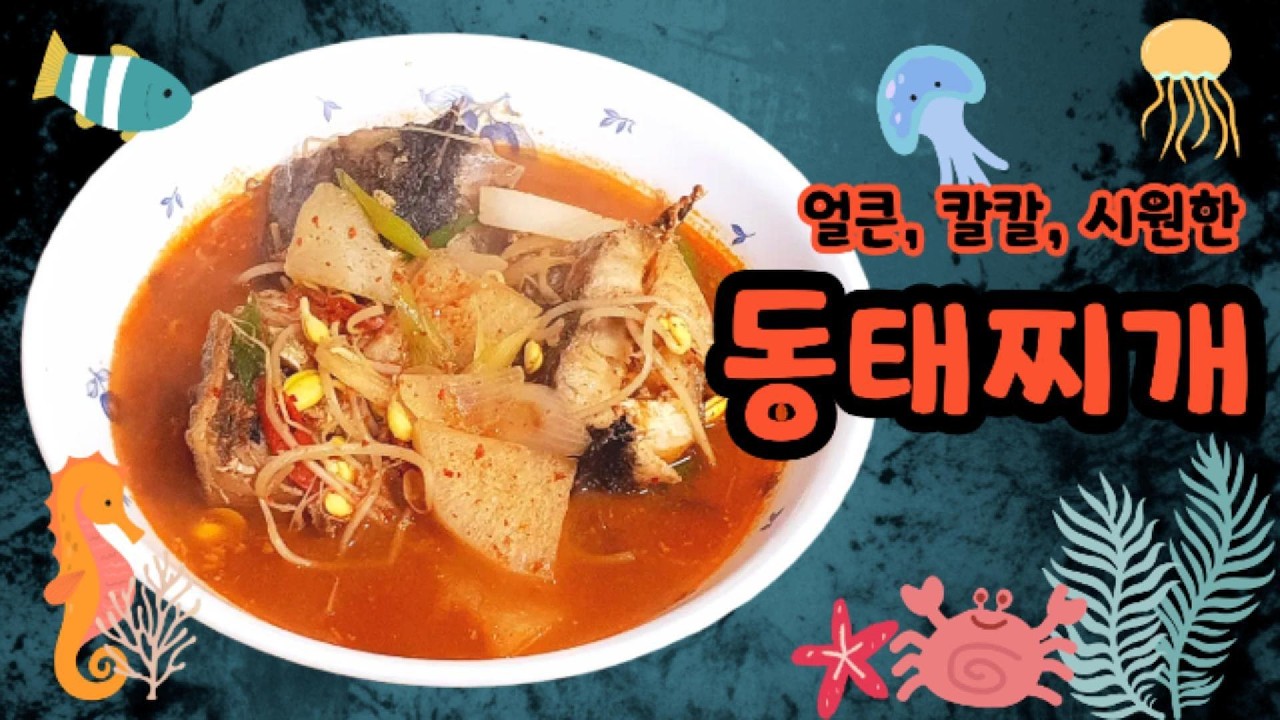 얼큰, 칼칼, 시원한 동태찌개