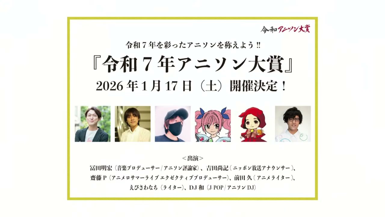 2026年1月17日（土）開催『令和７年アニソン大賞』【アーカイブ】