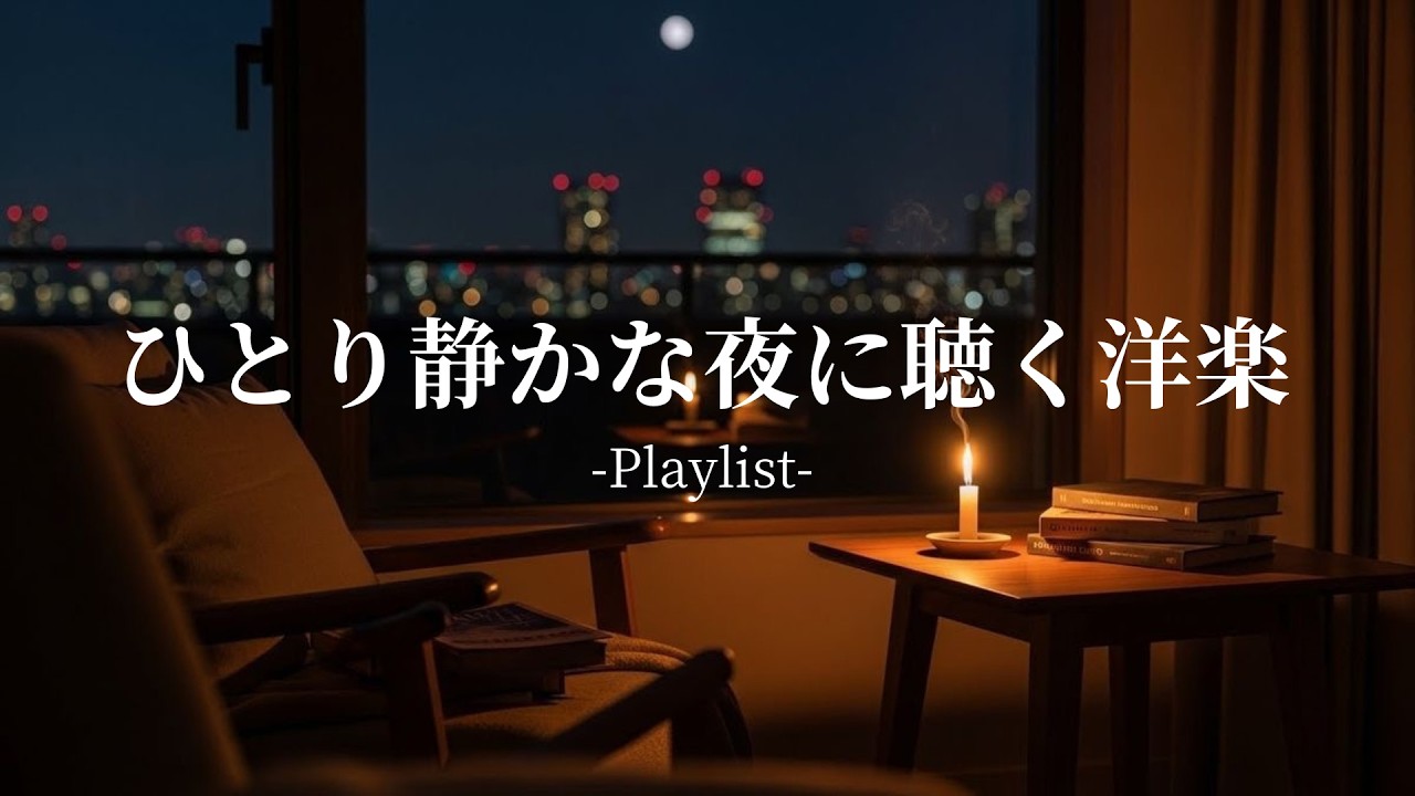【洋楽Playlist】誰にも会わなかった夜に、静かに流す洋楽🛏️