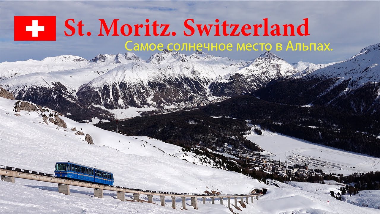 Сент-Мориц: Гламурный курорт Швейцарии, который стоит увидеть!