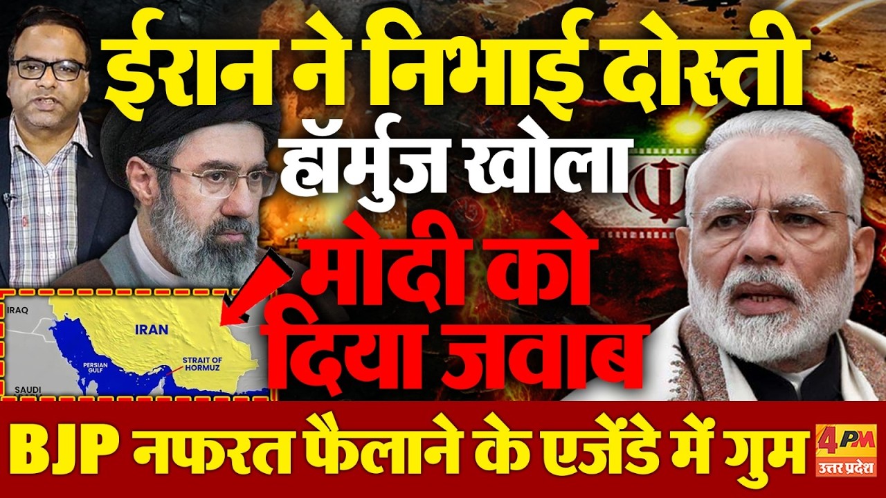 ईरान ने खोला भारत के लिए हॉर्मुज, ईरान के सरकारी टीवी और फाइनेंशियल टाइम का दावा