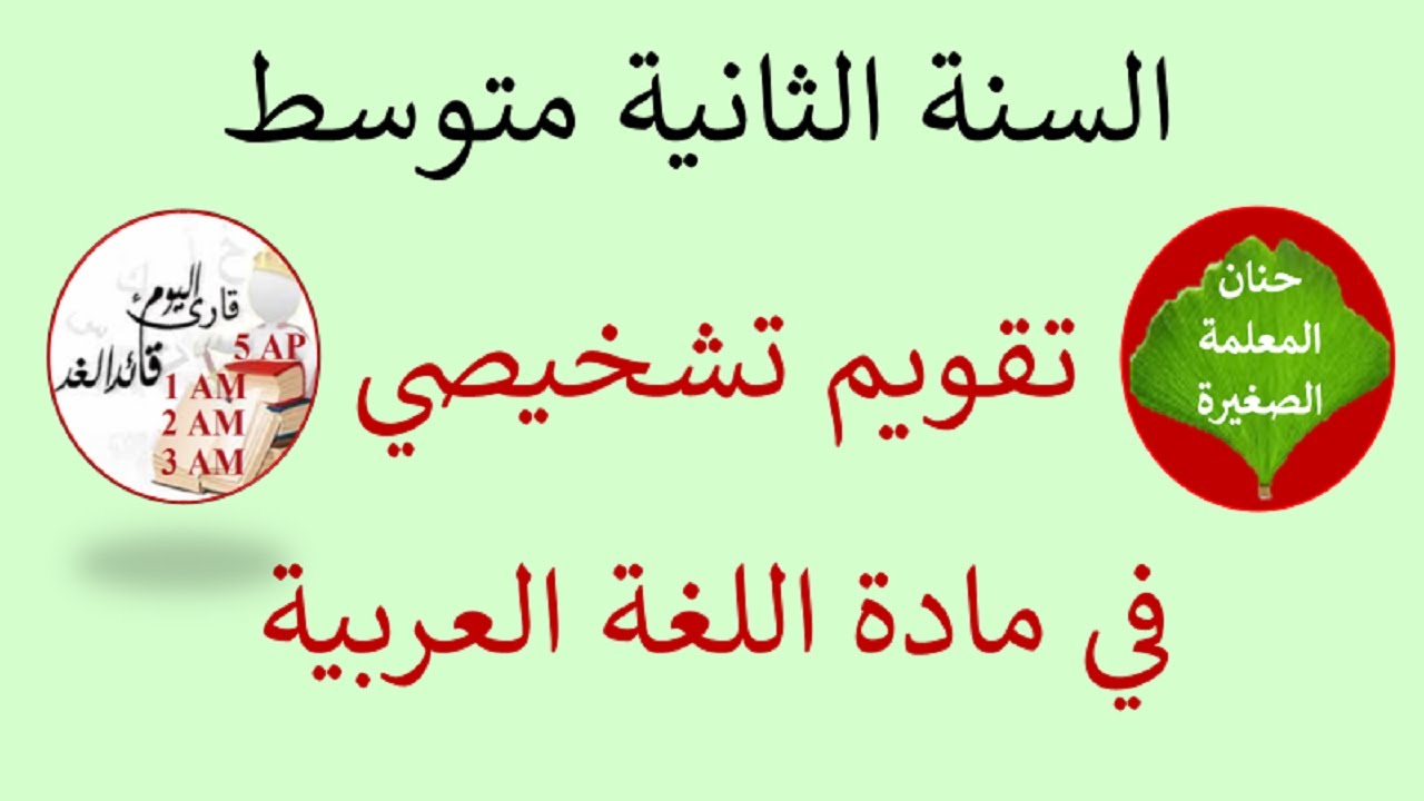 تقويم تشخيصي في مادة اللغة العربية للسنة الثانية متوسط