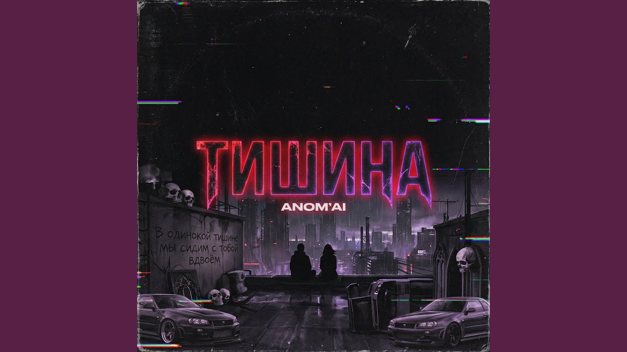 Тишина