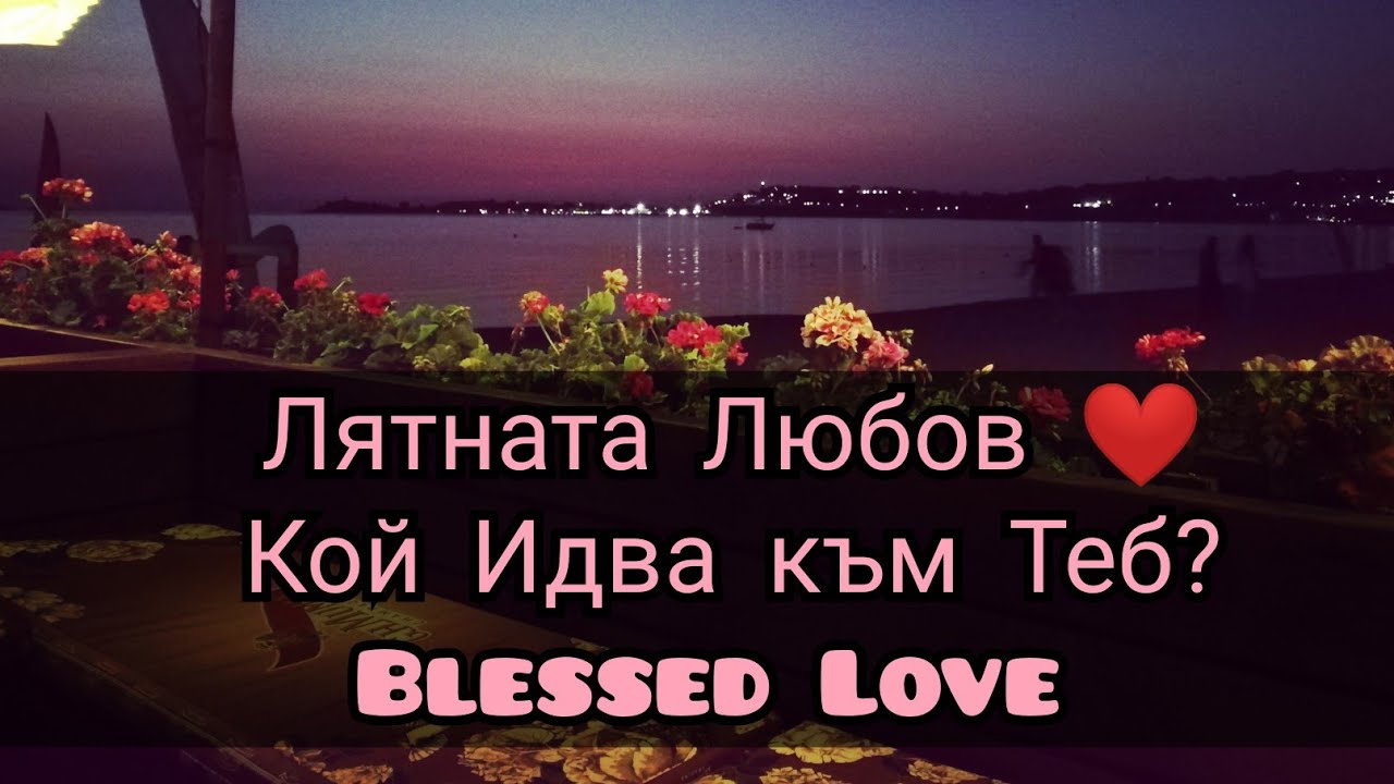 Лятна Любов ❤️, Кой Идва към Мен 🧜‍♀️🧜‍♂️?