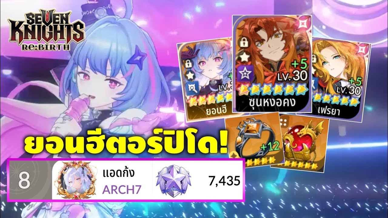 รีวิว ทีมเวทย์ยอน+ลิง อัพเดทเมต้า ไกด์จัดของ-จัดทีม | Seven Knights RE:BIRTH
